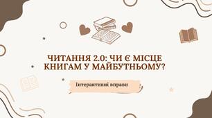 «Читання 2.0: чи є місце книгам у майбутньому?»