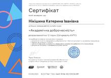  Академічна доброчестність