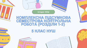 Комплексна семестрова підсумкова контрольна робота (ГР 1, 2, 3) за розділами 1-2 (І СЕМЕСТР), 5 клас НУШ