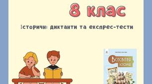 Всесвітня історія 8 НУШ. Історичні диктанти та експрес-тести.
