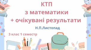 Календарно-тематичне планування з очікуваними результатами  до підручника "Математика" Н.П.Листопад 2025 року 3 клас 1 семестр