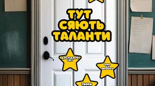 Розтяжка на двері. Оформлення дверей: Тут сяють таланти