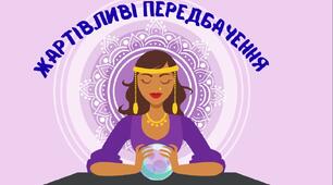 Жартівливі передбачення для учнів до Першого вересня.