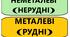 Наочний матеріал "Корисні копалини"