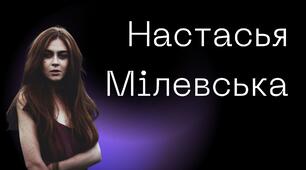 Настасья Мілевська — українська поетеса, сценаристка та режисерка