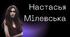 Настасья Мілевська — українська поетеса, сценаристка та режисерка