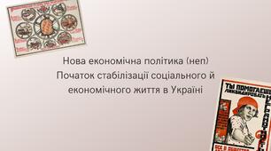 Нова економічна політика (неп) Початок стабілізації соціального й економічного життя в Україні