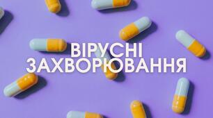 Вірусні захворювання