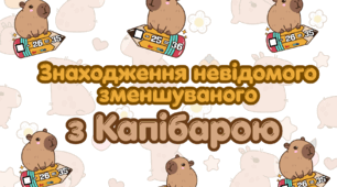 Знаходження невідомого зменшуваного з Капібарою!