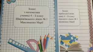 Обкладинки для учнівських зошитів