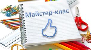 Майстер-клас " «Оновлений урок −   урок нових  ідей»