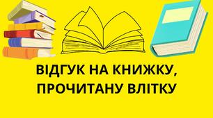 Відгук на книжку, прочитану влітку