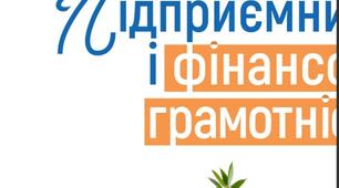 Календарно-тематичне планування «Підприємництво і фінансова грамотність» 8 клас 17 год