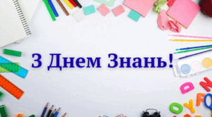 З Днем Знань!