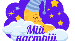 Куточок "Мій настрій"