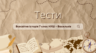 Узагальнення до курсу "Спадщина Середньовіччя в історії світу та України. (Васильків, Паршин, Островський)