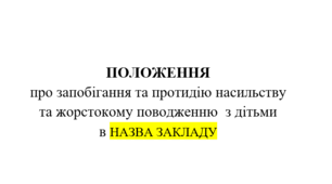 Положення про запобігання та протидію насильству  та жорстокому поводженню  з дітьми