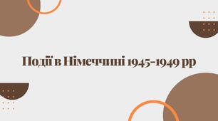 Події в Німеччині 1945-1949 рр