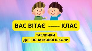 ТАБЛИЧКИ НА ДВЕРІ "ВАС ВІТАЄ ... КЛАС"