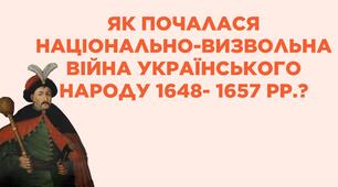 Як почалася національно-визвольна війна українського народу 1648- 1657 рр.?