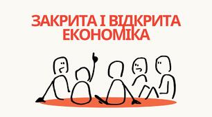 Закрита  і  відкрита економіка