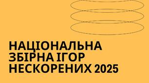 НАЦІОНАЛЬНА ЗБІРНА ІГОР НЕСКОРЕНИХ 2025