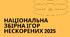 НАЦІОНАЛЬНА ЗБІРНА ІГОР НЕСКОРЕНИХ 2025