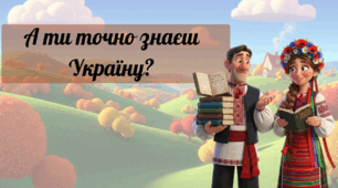 А ти точно знаєш Україну?