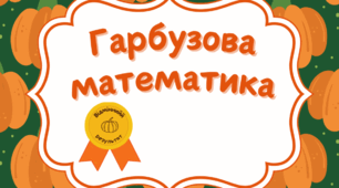 ГАРБУЗОВА МАТЕМАТИКА