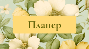 Планер для вчителя