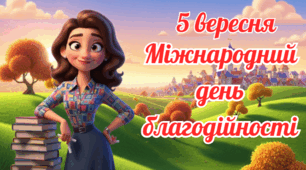 5 вересня - Міжнародний день благодійності