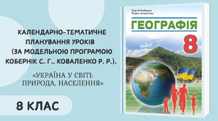 Календарно-тематичне планування уроків з курсу «Географія» (8 клас, НУШ) за модельною програмою С. Г. Кобернік, Р. Р. Коваленка (з групами результатів).