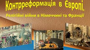 Контрреформація в Європі. Релігійні війни
