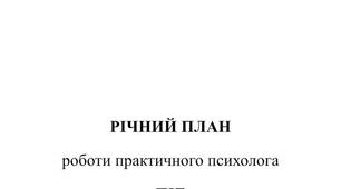 План роботи практичного психолога на 2025/2026 навчальний рік