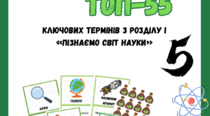 «Пізнаємо світ науки» Пізнаємо природу 5 клас Біда