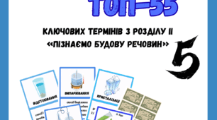 «Пізнаємо будову речовин» Пізнаємо природу 5 клас Д.Біда