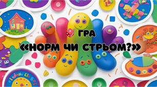 Гра «Норм чи Стрьом?»