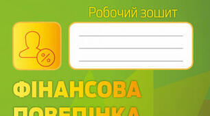 Календарно-тематичне планування з очікуваними результатами з фінансової грамотності 4 клас І семестр