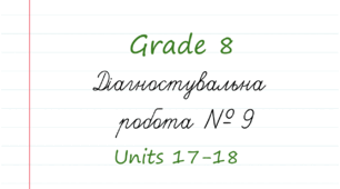 (Копія) Prepare 8. Діагностувальна робота 9 (Units 17-18)
