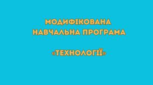 Модифікована навчальна програма «Технології» 10 клас