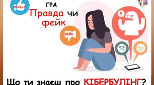 Гра "ПРАВДА чи ФЕЙК "Що ти знаєш про кібербулінг?""