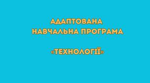 Адаптована навчальна програма «Технології» 10 клас