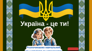 Розтяжка на дошку до першого вересня: Україна - це ти!