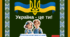 Розтяжка на дошку до першого вересня: Україна - це ти!