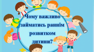 Чому важливо займатись раннім розвитком дитини?