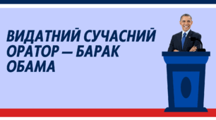 Видатний сучасний оратор — Барак Обама