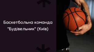 Баскетбольна команда "Будівельник" (Київ)