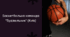 Баскетбольна команда "Будівельник" (Київ)