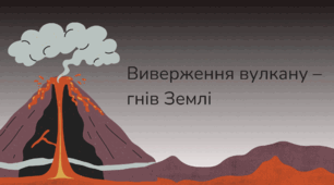 Виверження вулкану – гнів Землі