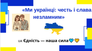 Презентація виховного уроку «Ми українці: честь і слава незламним»